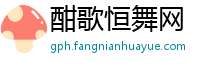 酣歌恒舞网